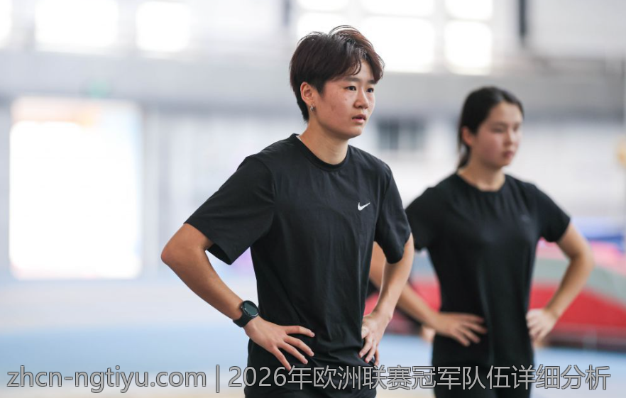 2026年欧洲联赛冠军队伍详细分析
