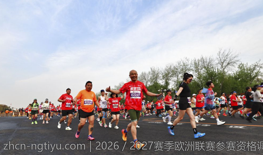 2026／2027赛季欧洲联赛参赛资格调整方案