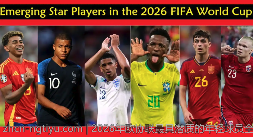 2026年欧协联最具潜质的年轻球员全景揭秘